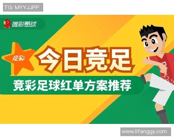 足球星期四竞彩赛事深度分析与投注推荐助你精准预测胜负走势