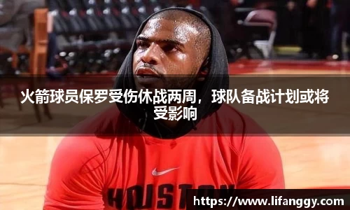 火箭球员保罗受伤休战两周，球队备战计划或将受影响