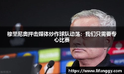 穆里尼奥抨击媒体炒作球队动荡：我们只需要专心比赛