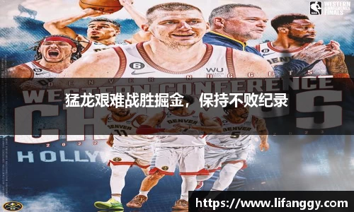 猛龙艰难战胜掘金，保持不败纪录