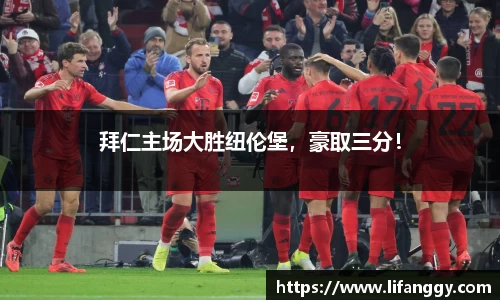 拜仁主场大胜纽伦堡，豪取三分！