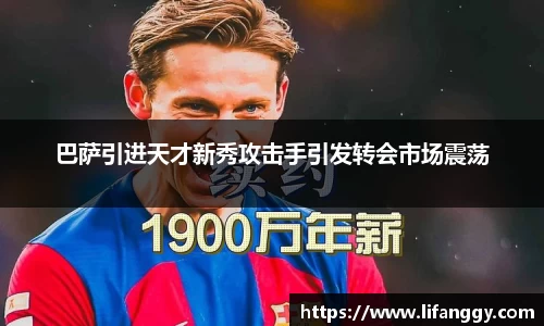 巴萨引进天才新秀攻击手引发转会市场震荡