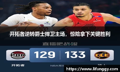 开拓者逆转爵士捍卫主场，惊险拿下关键胜利