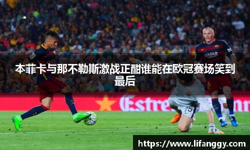 本菲卡与那不勒斯激战正酣谁能在欧冠赛场笑到最后