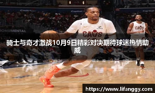 骑士与奇才激战10月9日精彩对决期待球迷热情助威