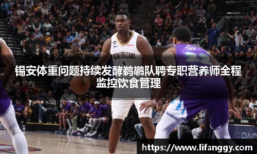 锡安体重问题持续发酵鹈鹕队聘专职营养师全程监控饮食管理