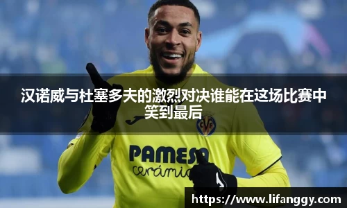 汉诺威与杜塞多夫的激烈对决谁能在这场比赛中笑到最后