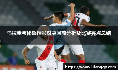 乌拉圭与秘鲁精彩对决回放分析及比赛亮点总结