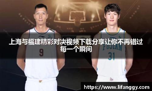 上海与福建精彩对决视频下载分享让你不再错过每一个瞬间