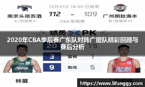 2020年CBA季后赛广东队对阵广厦队精彩回顾与赛后分析