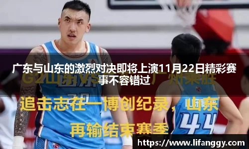 广东与山东的激烈对决即将上演11月22日精彩赛事不容错过