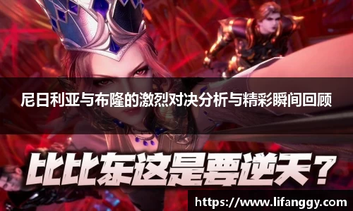 尼日利亚与布隆的激烈对决分析与精彩瞬间回顾