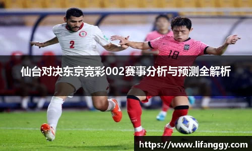 仙台对决东京竞彩002赛事分析与预测全解析