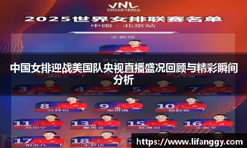 中国女排迎战美国队央视直播盛况回顾与精彩瞬间分析