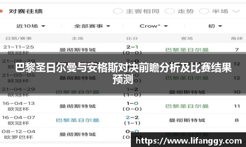 巴黎圣日尔曼与安格斯对决前瞻分析及比赛结果预测