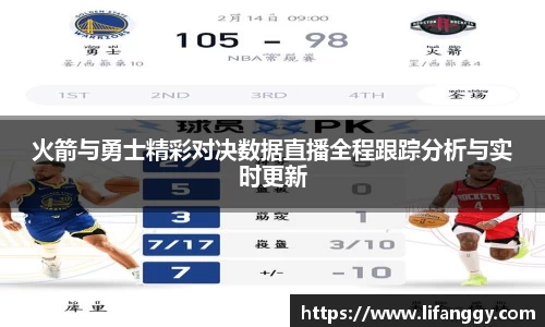 火箭与勇士精彩对决数据直播全程跟踪分析与实时更新