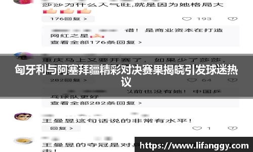 匈牙利与阿塞拜疆精彩对决赛果揭晓引发球迷热议