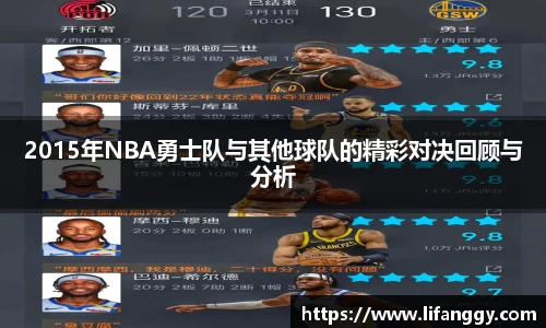 2015年NBA勇士队与其他球队的精彩对决回顾与分析