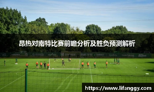 昂热对南特比赛前瞻分析及胜负预测解析