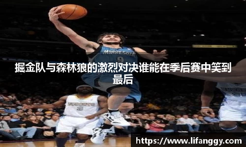 掘金队与森林狼的激烈对决谁能在季后赛中笑到最后