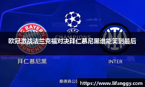 欧冠激战法兰克福对决拜仁慕尼黑谁能笑到最后