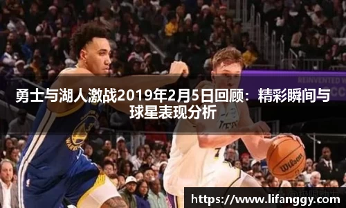 勇士与湖人激战2019年2月5日回顾：精彩瞬间与球星表现分析